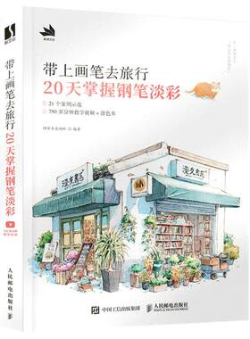 带上画笔旅行的旅行淡彩手记