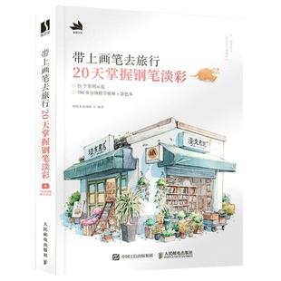 【 阿童木爱画画新作】带上画笔去旅行 一个人的旅行淡彩手记 水彩画教程书 水彩临摹画册 20天掌握钢笔淡彩 钢笔淡彩插画教程书