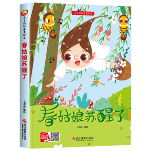 春姑娘苏醒了 关于春天的绘本幼儿园阅读 3-6岁儿童早教启蒙读物春天来临 硬壳绘本故事书不带拼音适合4岁5岁小班中班大班看的图书