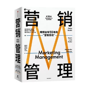 【赠思维导图】营销管理第16版2022新版 包邮 营销圣经 菲利普科特勒代表作 菲利普科特勒 著 营销学领域的奠基之作 中信出版