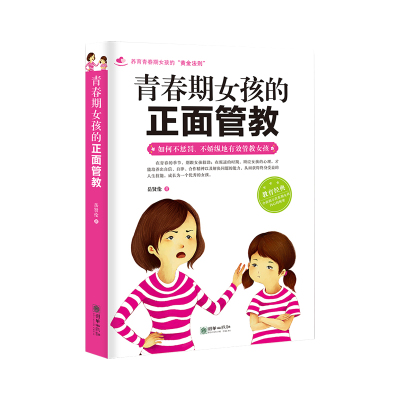 青春期男孩女孩的正面管教 养育青春期孩子的“黄金法则” 如何不惩罚、不娇纵地有效管教男孩女孩 理解宽容表扬正确对待孩子