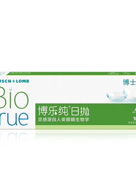 [新客价]博士伦官方博乐纯高端进口日抛透明近视隐形眼镜高度近视