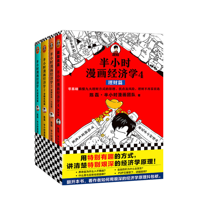 正版书籍半小时漫画经济学4册