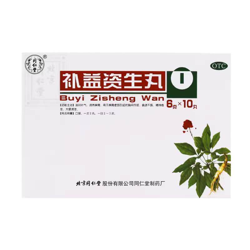 北京同仁堂 补益资生丸10丸 补气 脾胃虚弱 补溢补溢滋生丸