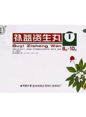 【同仁堂】补益资生丸6g*10丸/盒