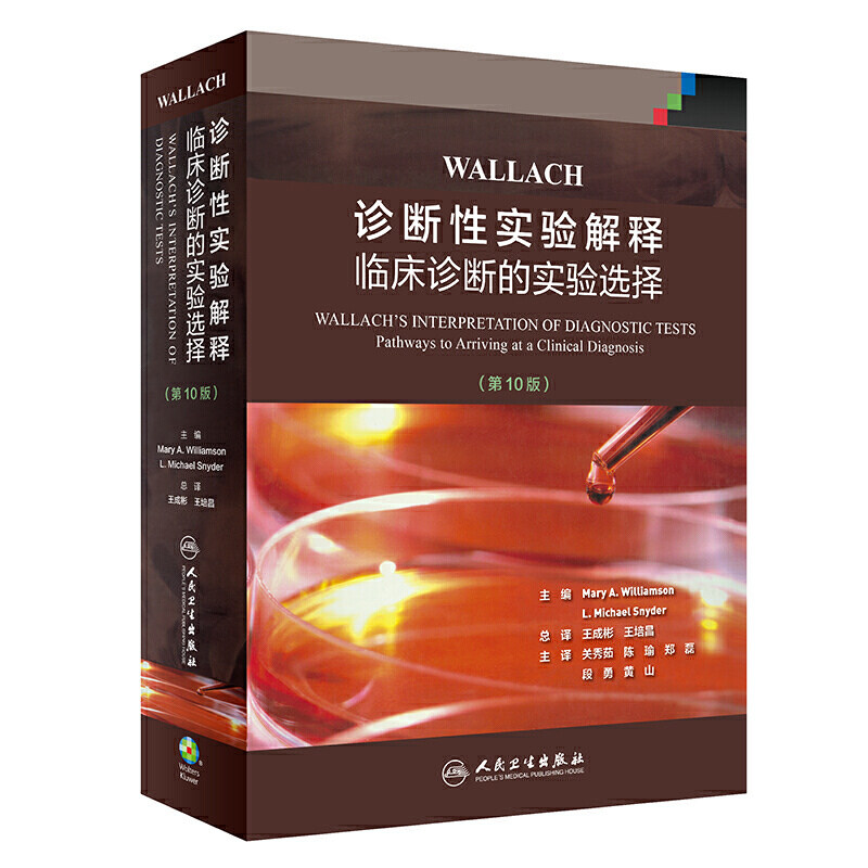 WALLACH诊断性实验解释:临床诊断的实验选择第10十版王成彬王培昌译临床实验室检验人民卫生出版社人卫社正版基础
