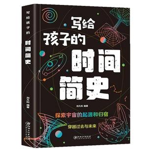 写给孩子的时间简史人类进化史儿童版地球大百科宇宙的奥秘生命的故事时间绘本漫画类科普大全课外书籍探索科学世界未解之谜丛书