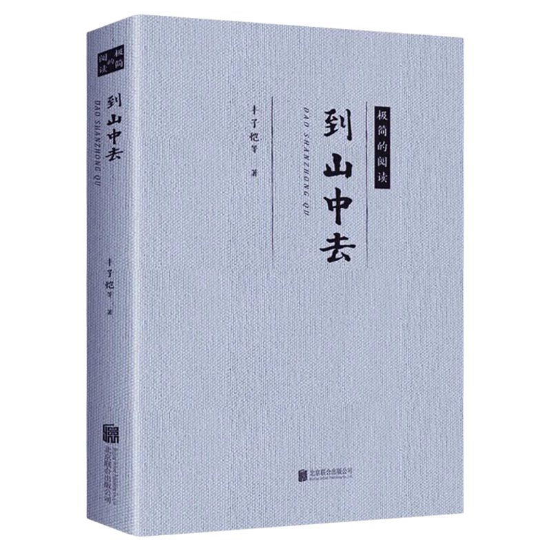 到山中去丰子恺鲁迅徐志摩著