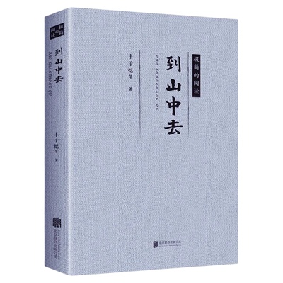 到山中去丰子恺鲁迅徐志摩著