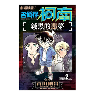 【现货】漫画 剧场版改编漫画-名侦探柯南:纯黑的恶梦02 台版漫画书繁体中文原版进口图书 青文出版 阿部丰