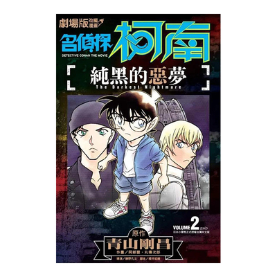 漫画剧场版改编－名侦探柯南：