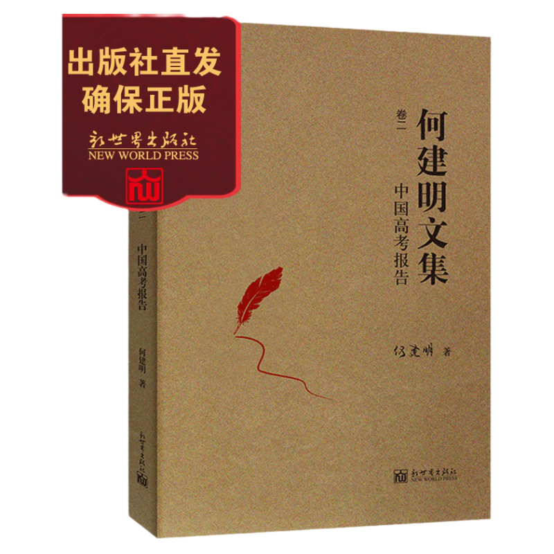 【联系客服优惠】 中国高考报告 何建明文集卷2 纪实报告文学书籍 买套装更优惠获鲁迅文学奖五个一工程奖徐迟报告文学奖