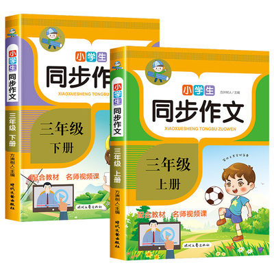 【老师推荐】三年级上册下册同步作文 人教版3年级上小学生语文必读三上同步作文书小学入门起步专项训练作文大全人教部编版下