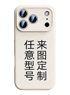 任意机型来图定制手机壳
