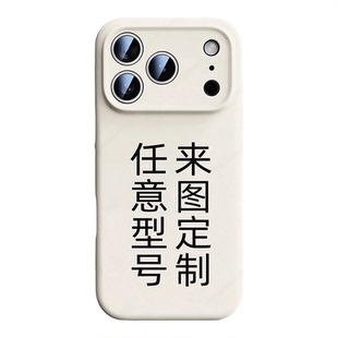 DIY个性订制图案手机壳情侣照片来图定制液态硅胶玻璃适用苹果17pro红米小米华为mate80荣耀oppo真我VIVO一加
