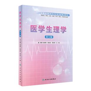 [旗舰店 现货]医学生理学（第5版/创新教材）周光纪 李光华 王杨主编 临床医学 9787117291361 2020年1月改革创新教材