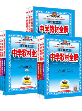 薛金星初中教材全解9年级