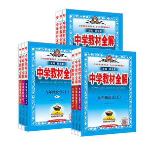 初中教材全解2026春【九年级】上册下册中学语文数学英语历史地理生物学科学道德与法治9年课本同步北师苏冀外研人教辅书籍薛金星