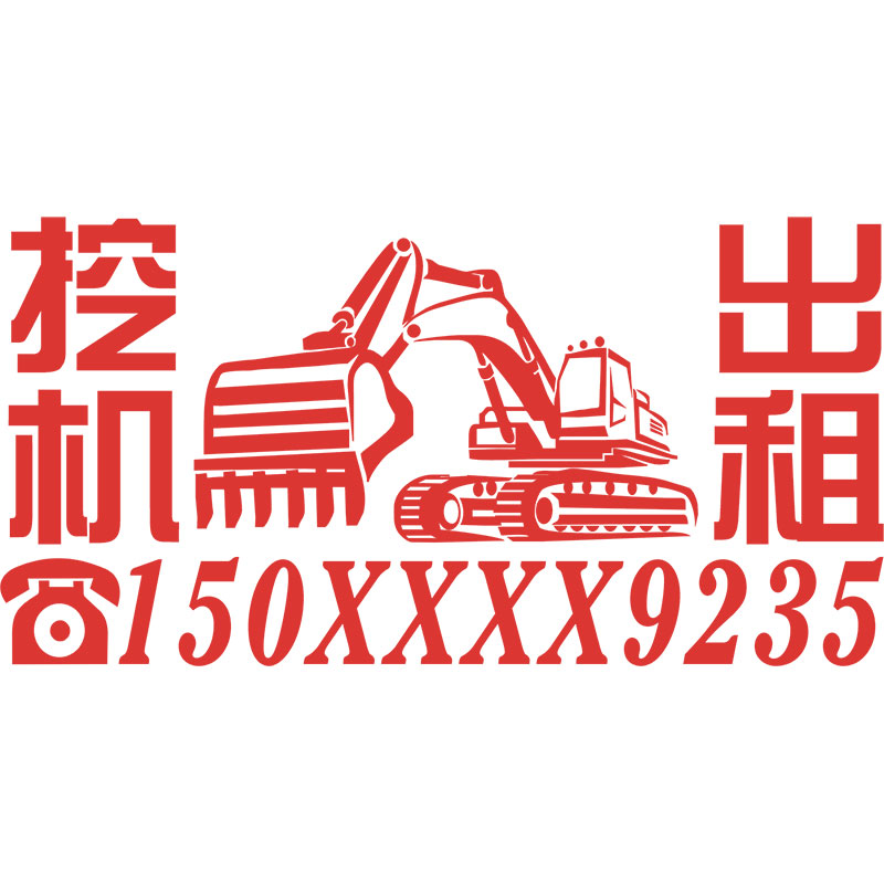 挖机出租电话号码七彩广告贴纸