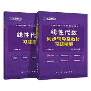 线性代数同步辅导及教材习题精解 同济第七版练习题册同济大学7版 大一教材同步辅导练习册考研高数基础刷题