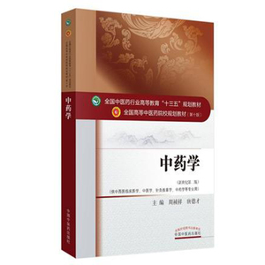 中药学第十版周祯祥全国高等