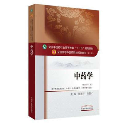 中药学第十版周祯祥全国高等