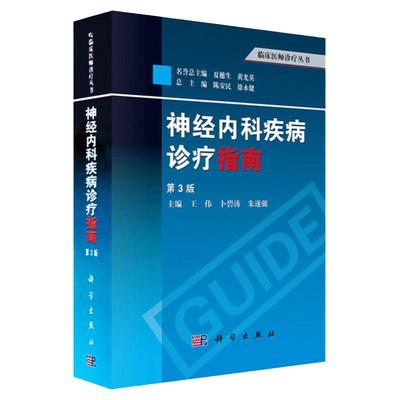 神经内科疾病诊疗指南 第3版 临床医师诊疗丛书 王伟编 神经内科医嘱速查手册 神经内科疾病临床诊疗思维 神经系统疾病常见症状