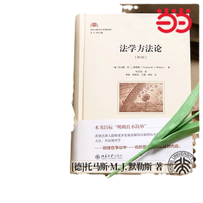 法学方法论法律人进阶译丛默勒斯