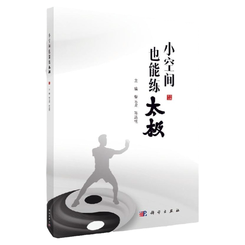 平装版-小空间也能练太极 融合易筋经 八段锦 瑜伽等养生功法 有效解决办公室人群的亚健康 柴云龙 孙丛艳编著 科学出版社