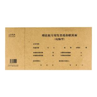 增值税进项专用发票抵扣联封面申报扣税电脑会计凭证装订封皮大号进项税抵扣封面