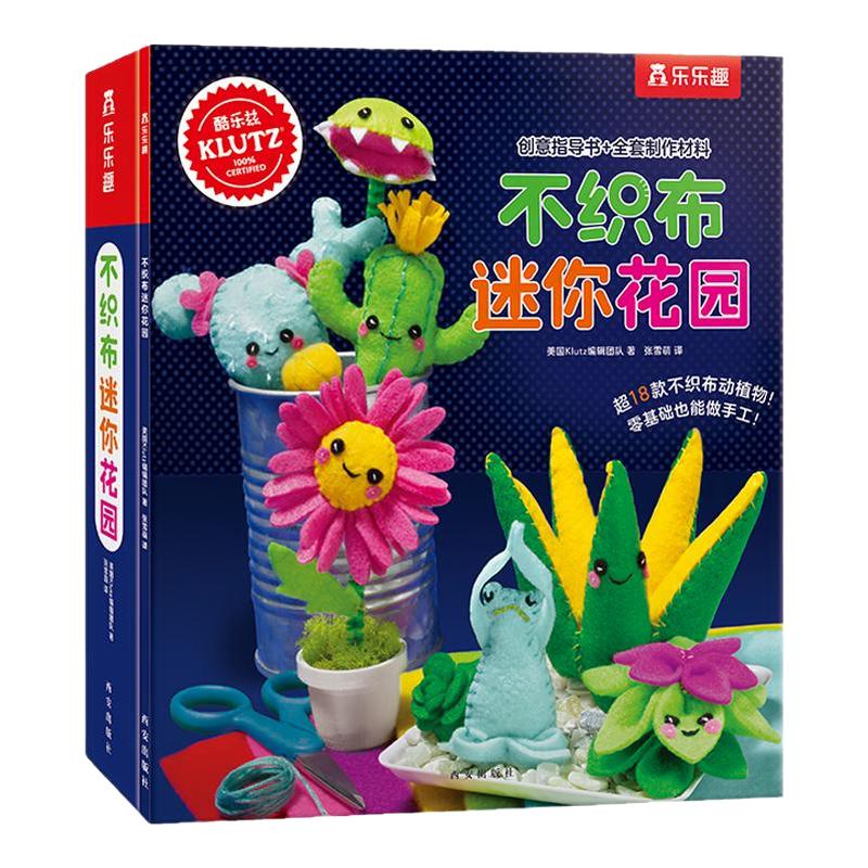 不织布迷你花园 6-10岁儿童手工立体书激发孩子创造力培养专注力手工制造精细动作锻炼女孩公主小学生一二年级课外兴趣培养书籍
