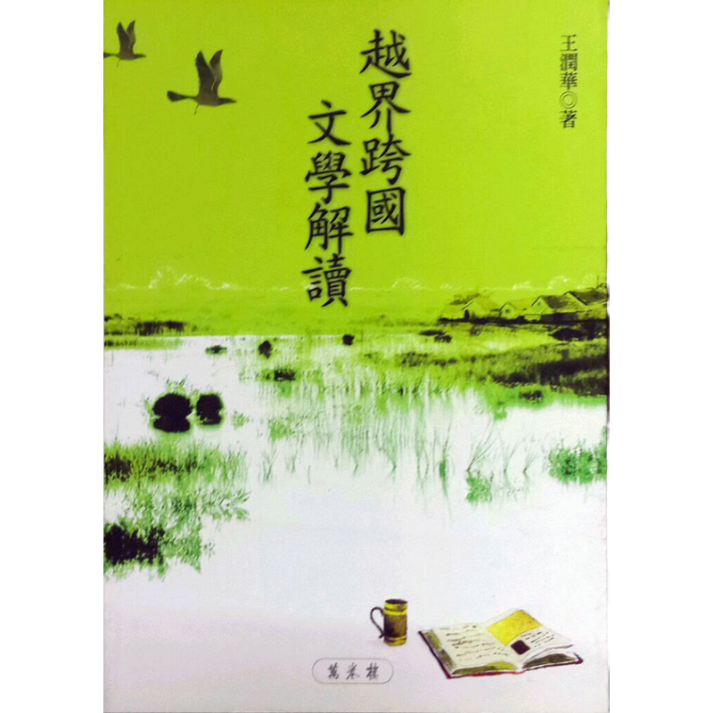 预售【外图台版】越界跨国文学解读 / 王润华 万卷楼