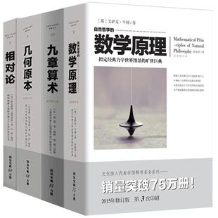 套装4册九章算术 +几何原本+自然哲学的数学原理+相对论欧几里得张苍牛顿爱因斯坦官方文化伟人代表作图释数学人类科学应用数学的