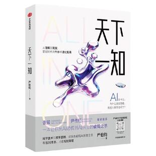 【12岁以上】天下一知 智能时代的生存与进化指南 严伯钧著 中信出版社图书 正版
