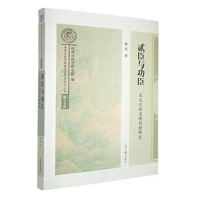 贰臣与功臣宋元之际名将书籍