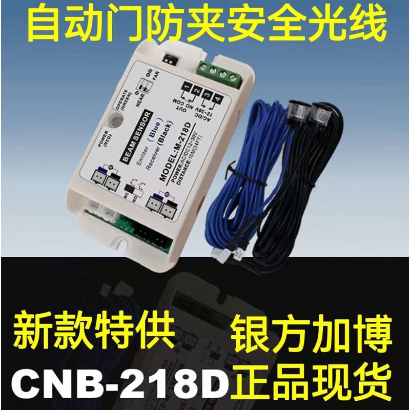 CNB-218D自动门防夹安全光线电眼头感应门红外对射银方加博M-218D