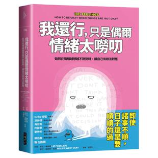 预售【外图台版】我还行，只是偶尔情绪太唠叨：如何在情绪越想越不对劲时，让自己有办法对应 / 莫莉．威斯特．杜菲 大块文化