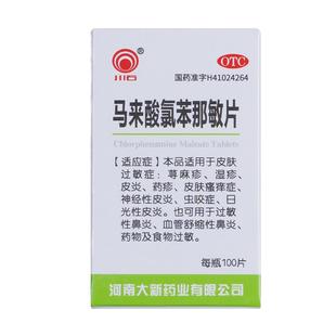扑尔敏过敏药旗舰店过敏性鼻炎100片马来酸氯苯那敏片食物过敏