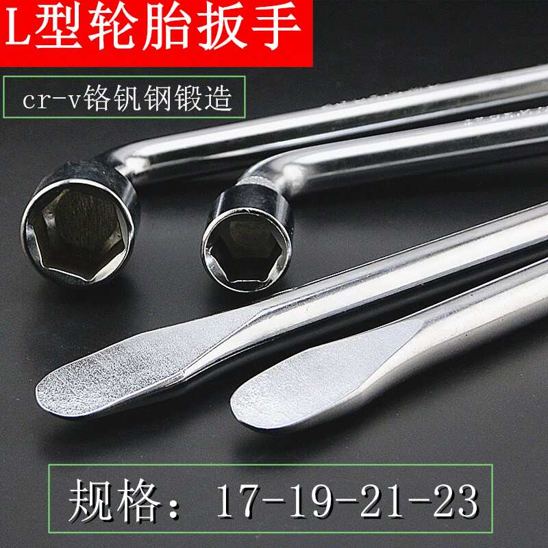 汽车轮胎套筒7字车用扳手 小型汽车轮胎扳手17/19/21/23/mm