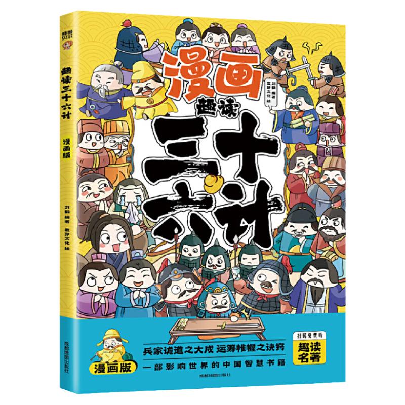 趣读三十六计(漫画版)6-12岁中小学课外阅读国学经典历史儿童文学漫画故事书培养孩子解决问题的思路和策略学习解决问题的能力