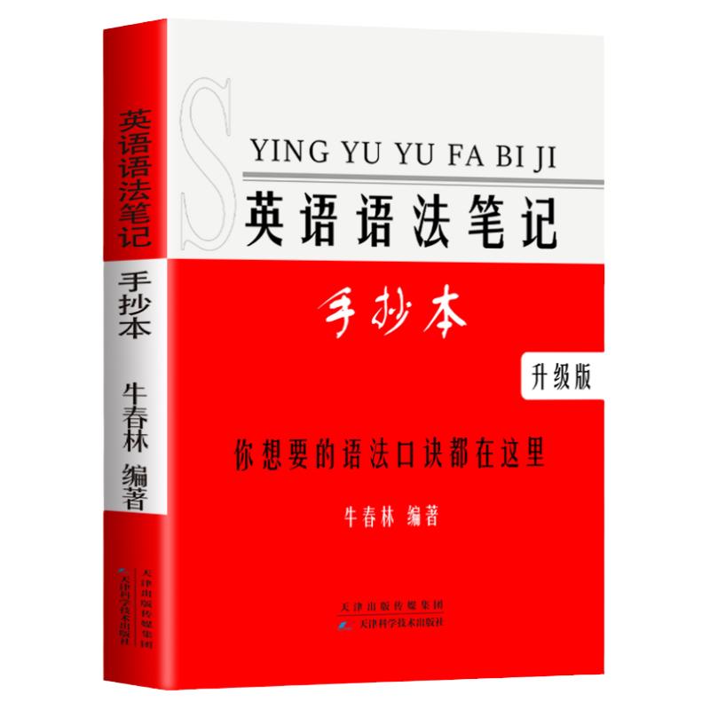 高中高考英语语法大全口诀学霸笔记高一高二高三英语语法时态句型填空专项强化训练讲解书籍手册语法与词汇长难句知识考点分解析