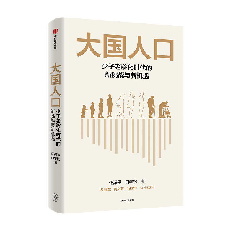 【签名版】大国人口 少子老龄化时代的新挑战与新机遇 任泽平 白学松著 梁建章 黄文政 毛振华联袂推荐 中信出版社图书 正版