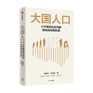 【签名版】大国人口 少子老龄化时代的新挑战与新机遇 任泽平 白学松著 梁建章 黄文政 毛振华联袂推荐 中信出版社图书 正版