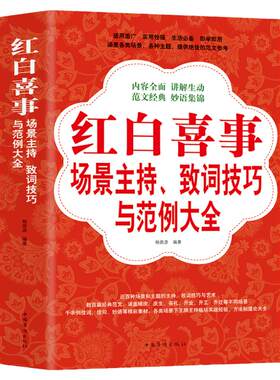 红白喜事场景主持、致词技巧与范例大全 致辞司仪大全婚丧嫁娶节庆礼宴会酒席商务聚会主持人致辞书籍 演讲与口才