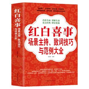 红白喜事场景主持、致词技巧与范例大全 致辞司仪大全婚丧嫁娶节庆礼宴会酒席商务聚会主持人致辞书籍 演讲与口才