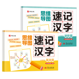 思维导图速记汉字注音版小学偏旁部首结构象形识字练习看图认字识字书语文同步课本神器练习本生字预习本常用阅读开花