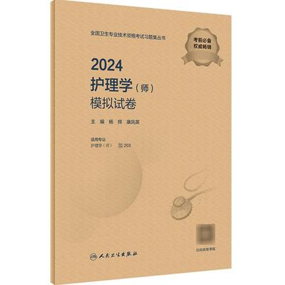 2024护理学师模拟试卷全国卫生专业技术资格考试历年真题护师备考资料护理学初级职称护师备考2024护师人卫版旗舰店官网轻松过护师