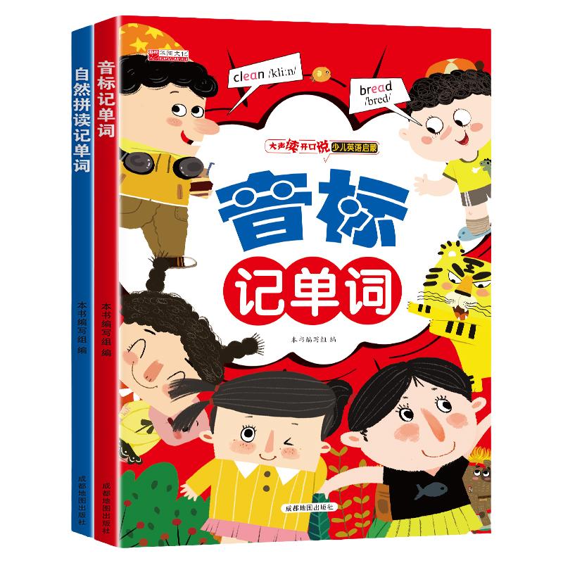 全套2册自然拼读记单词和音标记单词英语教材绘本幼儿学音标英语学习神器快速记单词小学发音规则表练习册课程