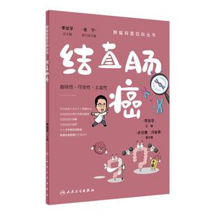 结直肠癌肿瘤科普百科丛书白血病胃癌肺癌胰腺癌乳腺癌结直肠癌淋巴瘤食管癌甲状腺癌肝癌肾癌csco人民卫生出版社科普书籍