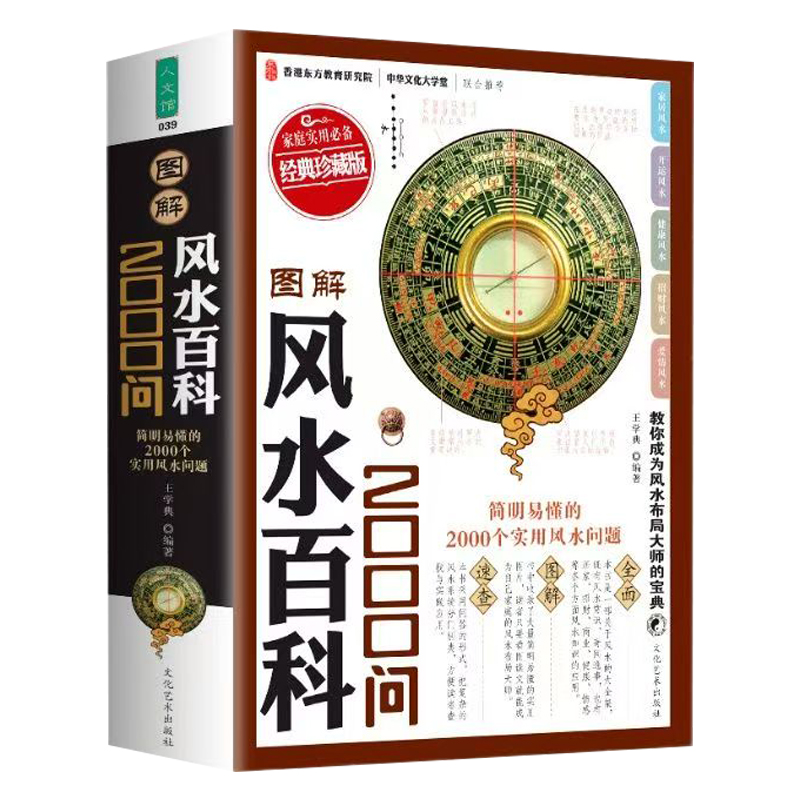 图解风水百科2000问加厚版600页图文详解版风水常识居家招财商业健康情感五行天干地支阴阳八卦煞气化解庭院住宅正版风水学入门书